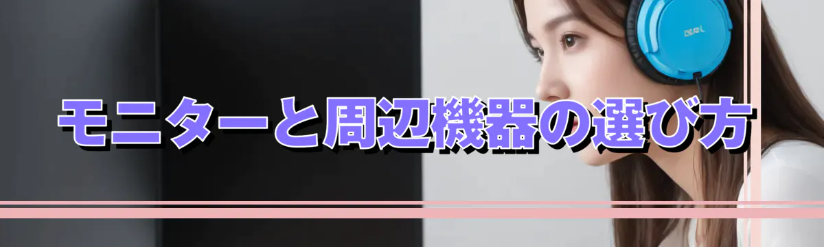 モニターと周辺機器の選び方