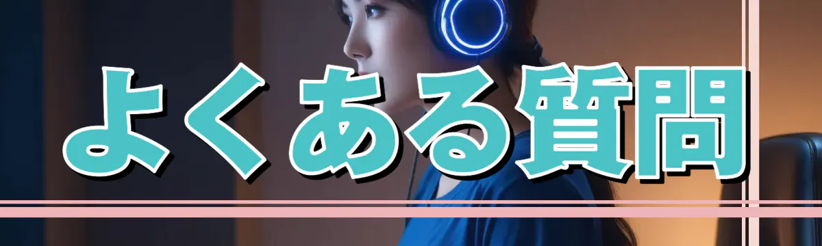 よくある質問