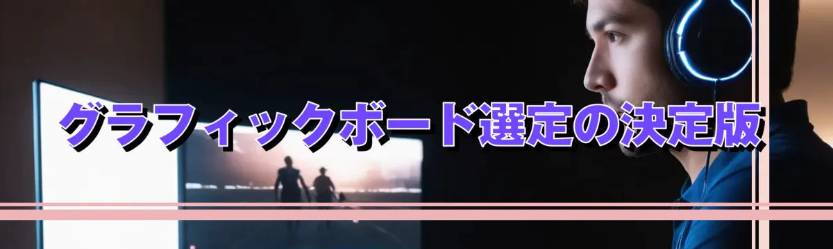 グラフィックボード選定の決定版