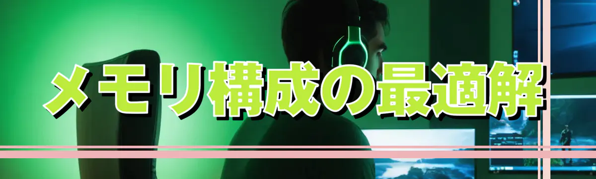 メモリ構成の最適解