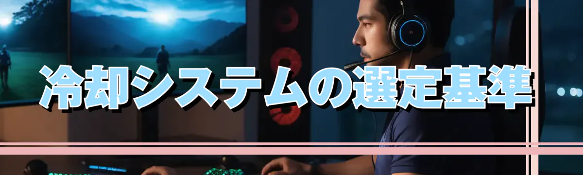 冷却システムの選定基準