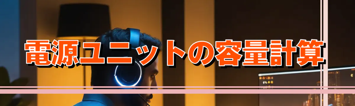 電源ユニットの容量計算