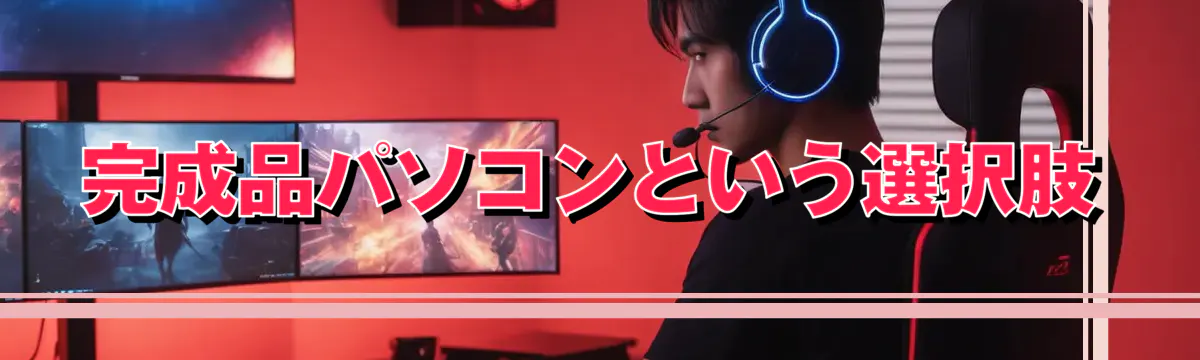 完成品パソコンという選択肢