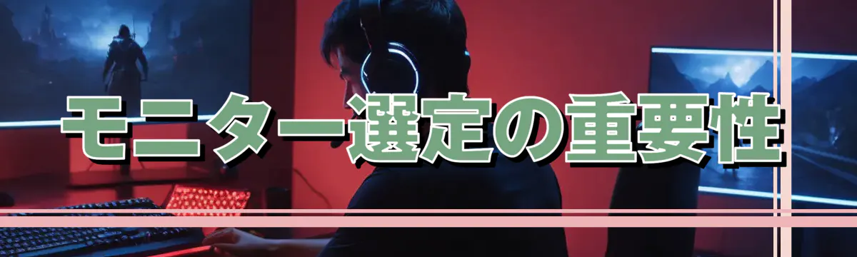 モニター選定の重要性