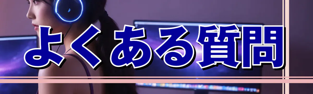 よくある質問