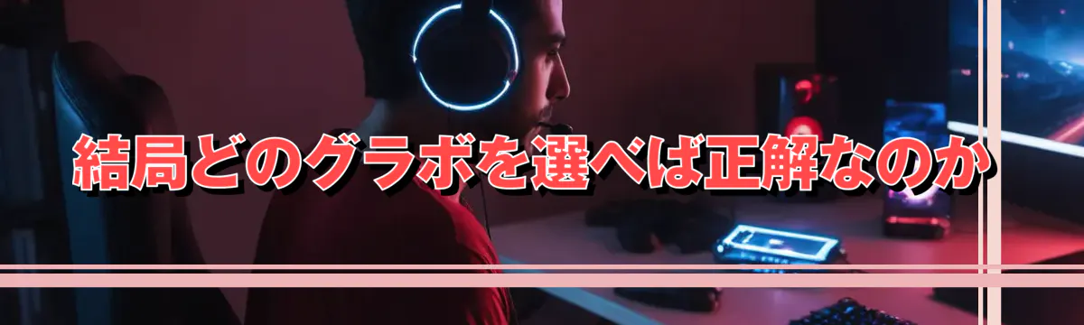 結局どのグラボを選べば正解なのか