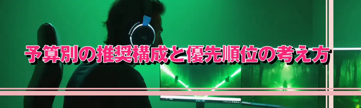 予算別の推奨構成と優先順位の考え方