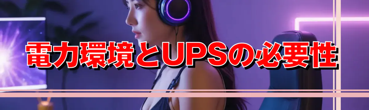 電力環境とUPSの必要性