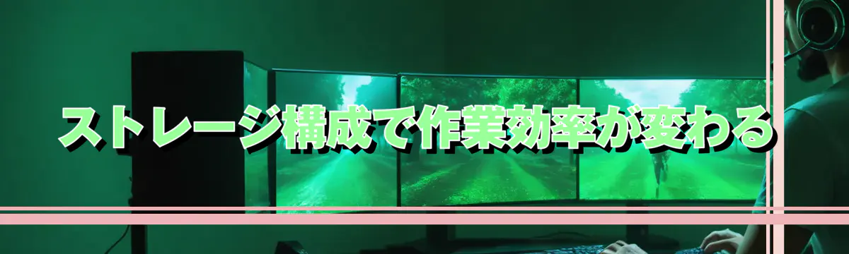 ストレージ構成で作業効率が変わる
