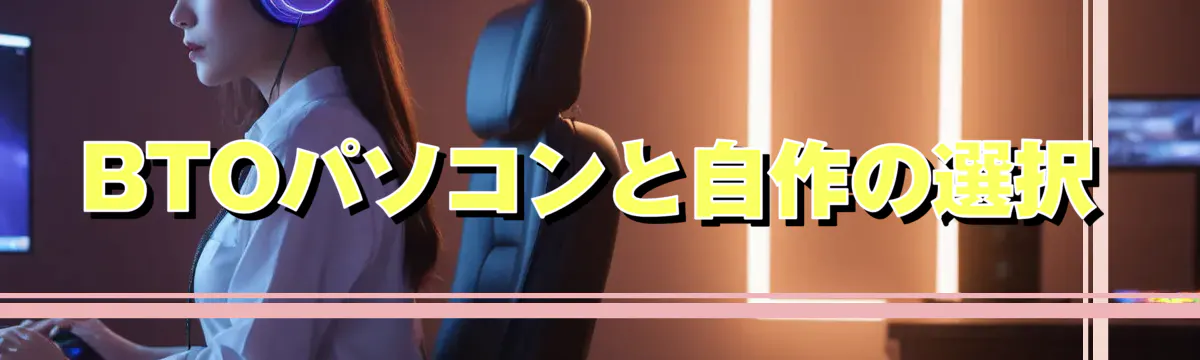 BTOパソコンと自作の選択