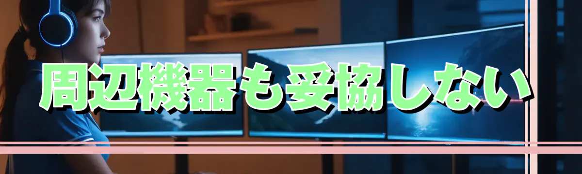 周辺機器も妥協しない