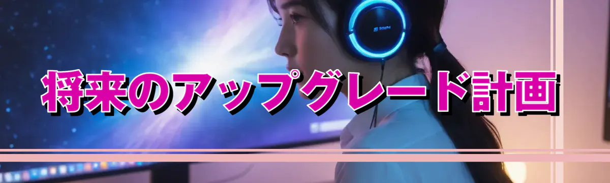 将来のアップグレード計画