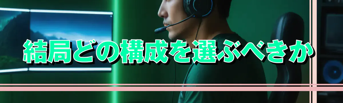 結局どの構成を選ぶべきか