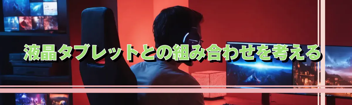 液晶タブレットとの組み合わせを考える