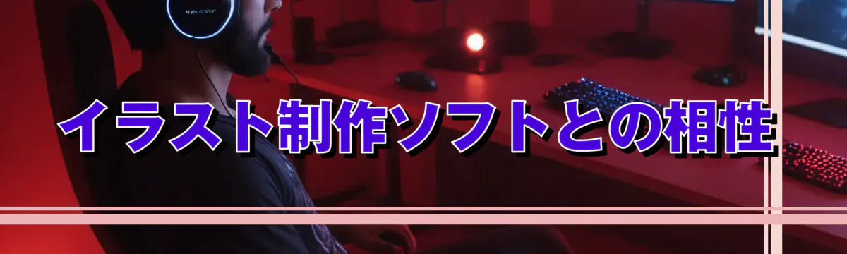 イラスト制作ソフトとの相性