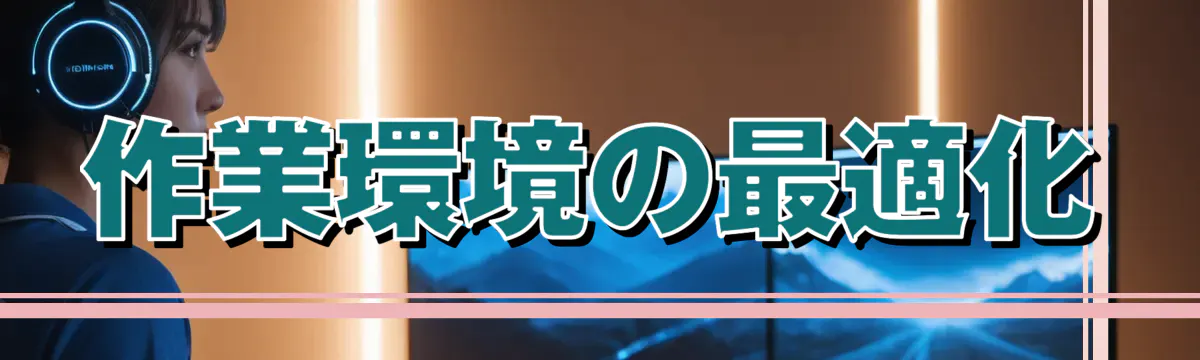 作業環境の最適化