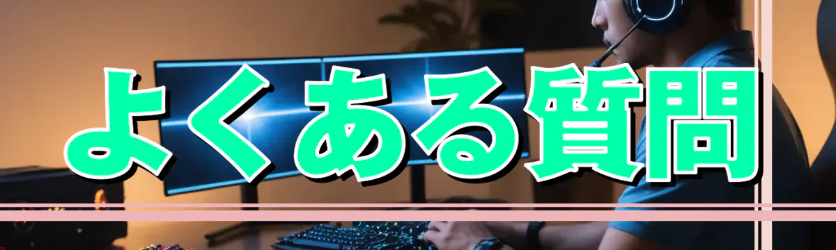 よくある質問