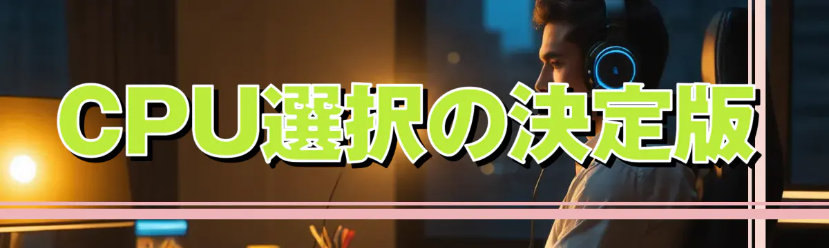 CPU選択の決定版
