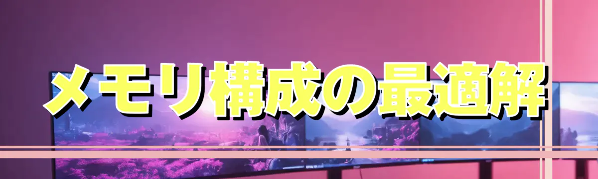 メモリ構成の最適解