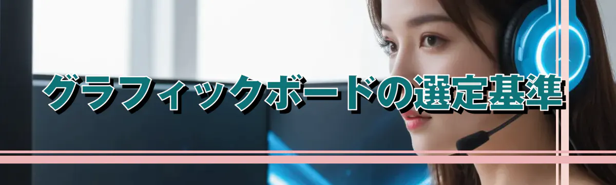 グラフィックボードの選定基準