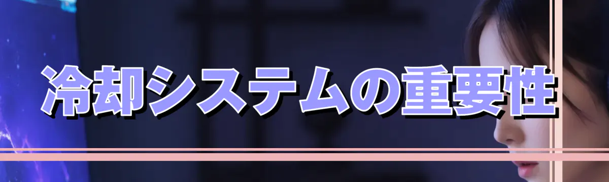 冷却システムの重要性