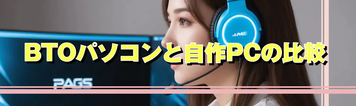 BTOパソコンと自作PCの比較