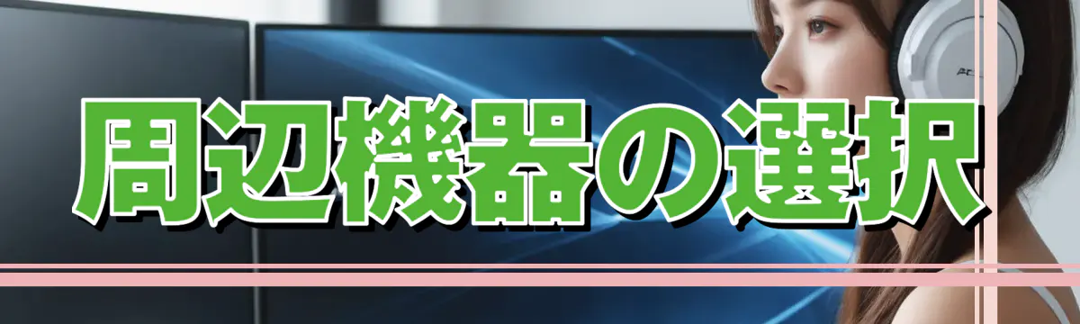 周辺機器の選択