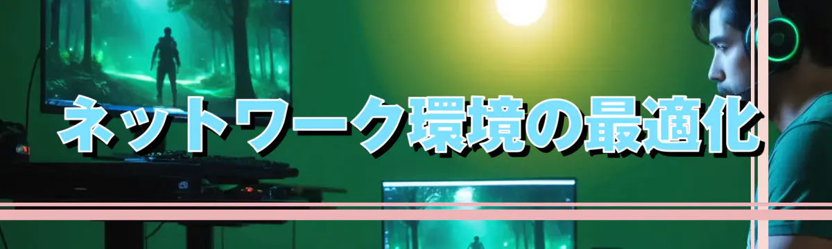 ネットワーク環境の最適化