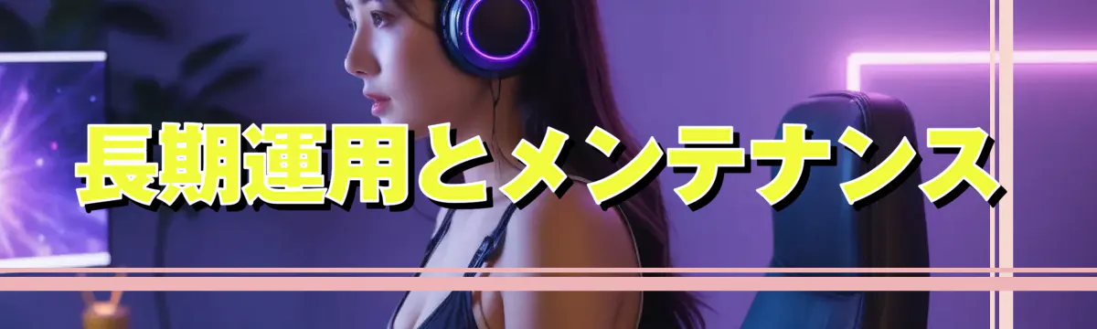 長期運用とメンテナンス