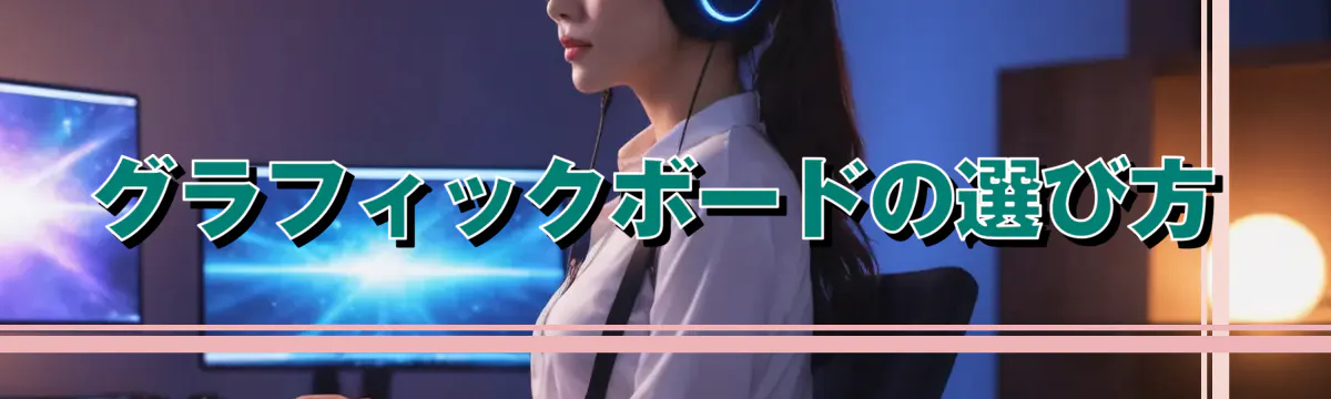 グラフィックボードの選び方