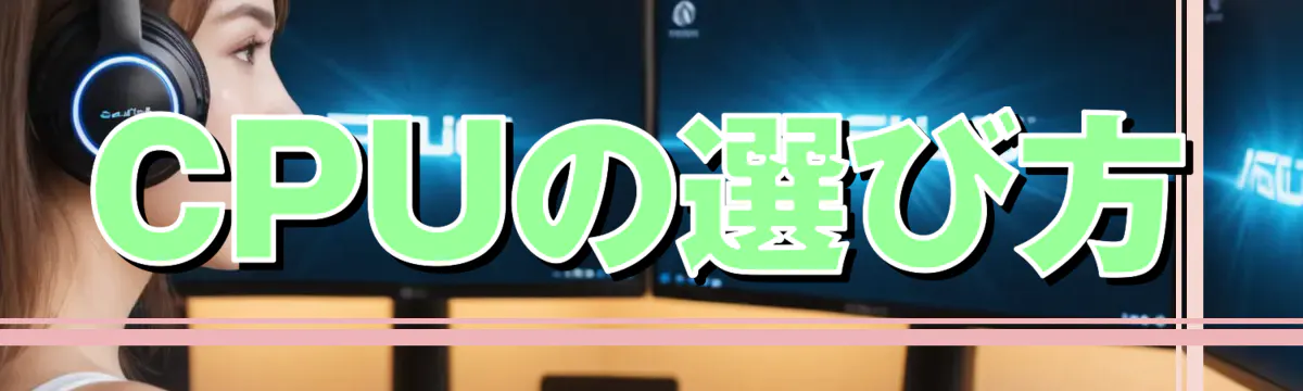 CPUの選び方