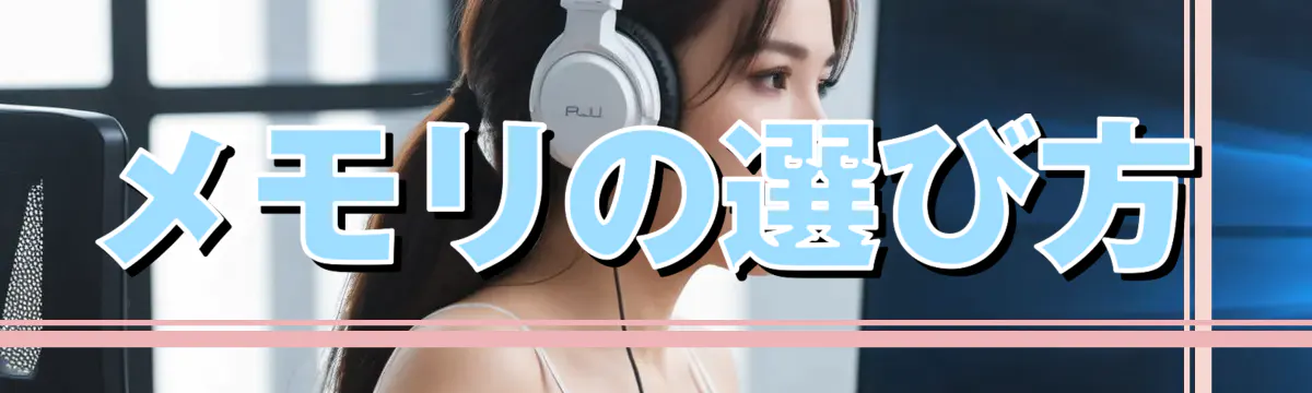 メモリの選び方