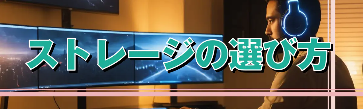 ストレージの選び方