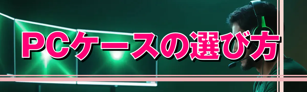 PCケースの選び方