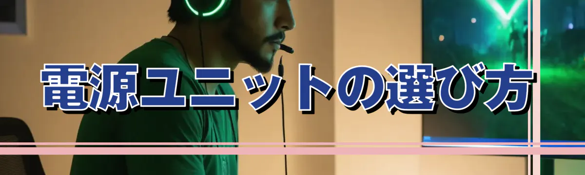 電源ユニットの選び方