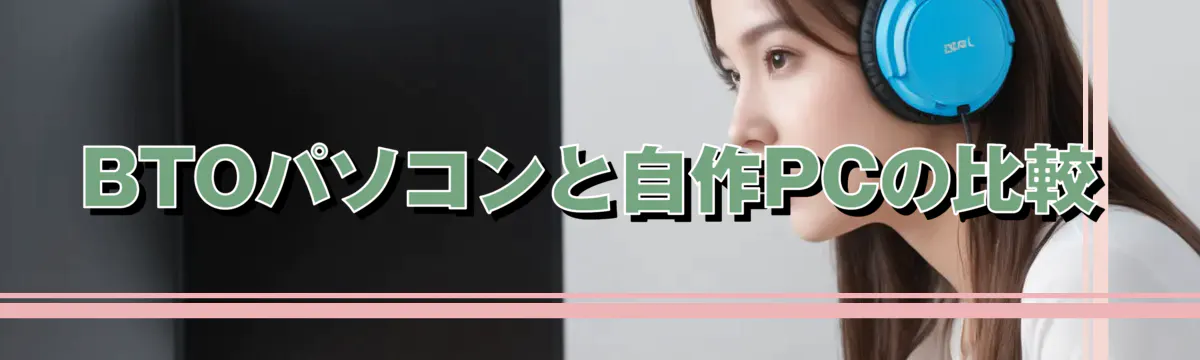 BTOパソコンと自作PCの比較