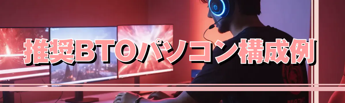 推奨BTOパソコン構成例