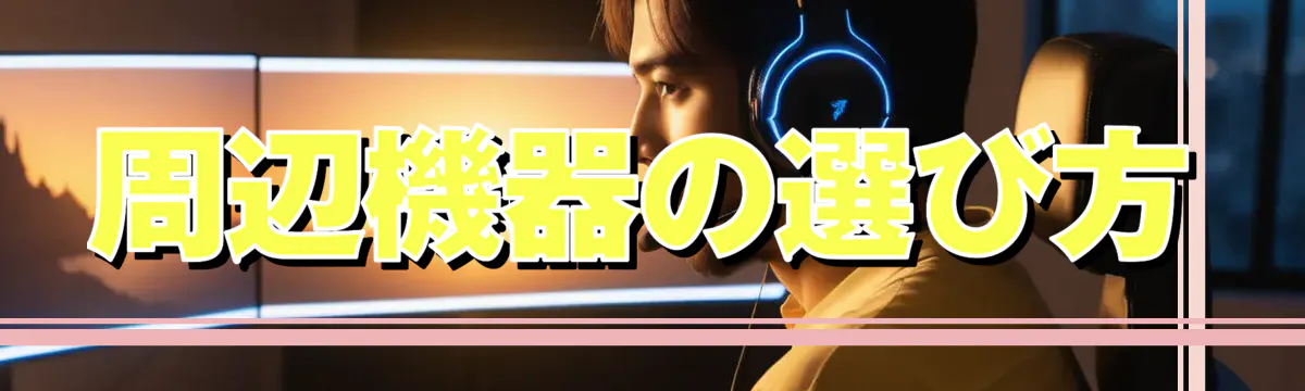 周辺機器の選び方