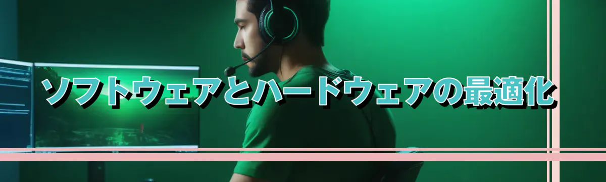 ソフトウェアとハードウェアの最適化