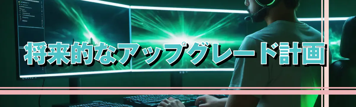 将来的なアップグレード計画