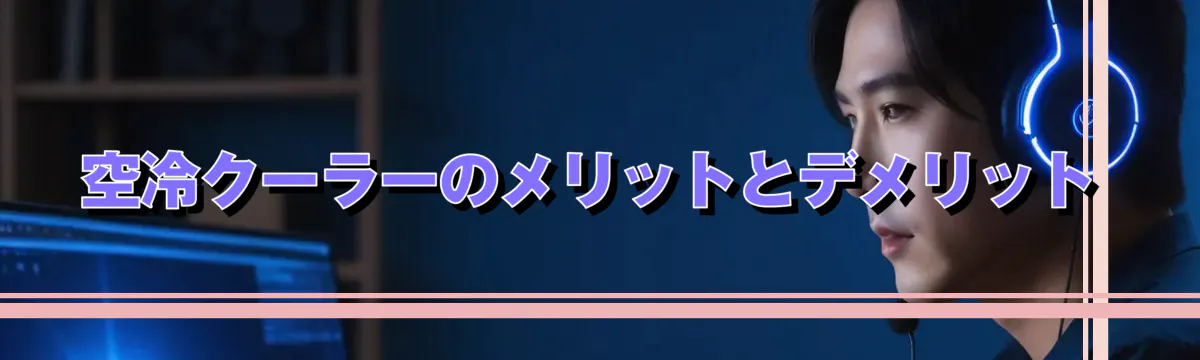 空冷クーラーのメリットとデメリット