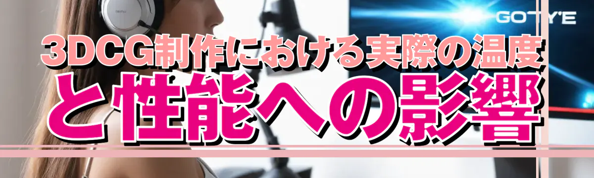 3DCG制作における実際の温度と性能への影響