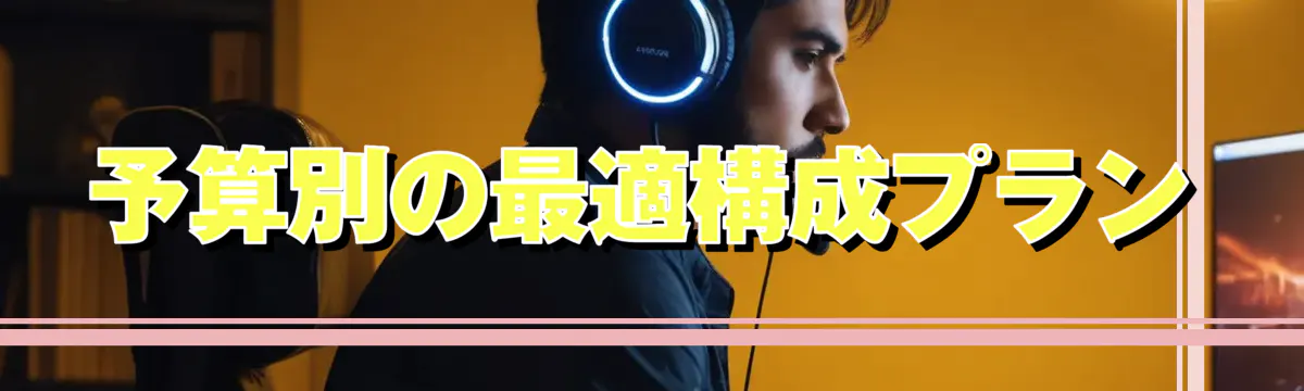 予算別の最適構成プラン