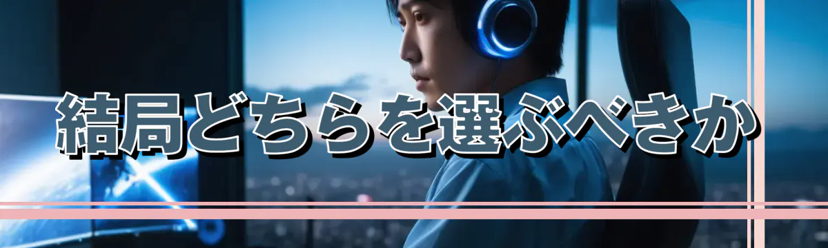 結局どちらを選ぶべきか
