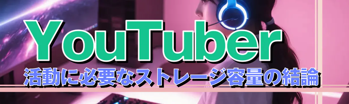 YouTuber活動に必要なストレージ容量の結論