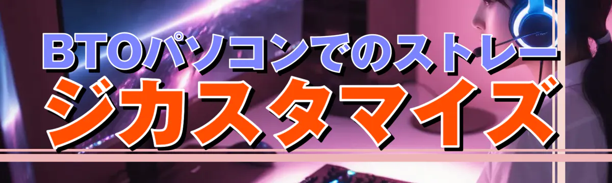 BTOパソコンでのストレージカスタマイズ