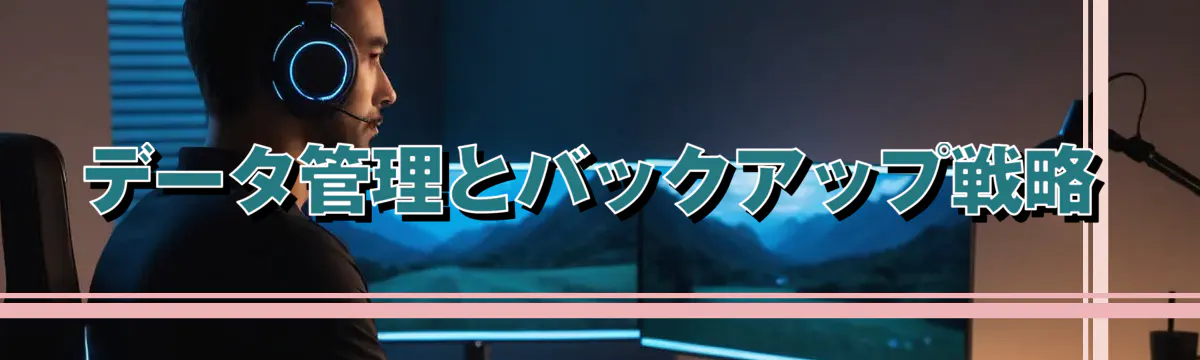 データ管理とバックアップ戦略