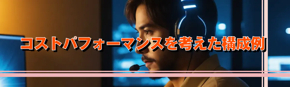 コストパフォーマンスを考えた構成例