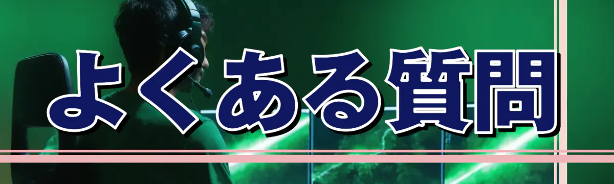 よくある質問