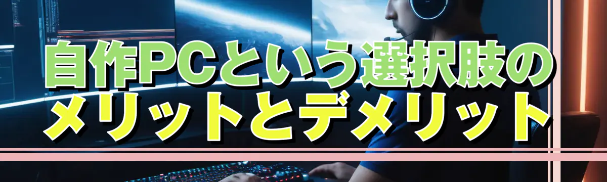 自作PCという選択肢のメリットとデメリット
